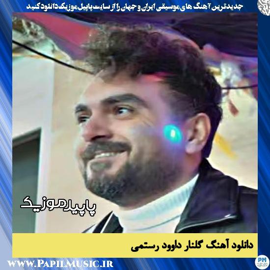 دانلود آهنگ گلنار از داوود رستمی
